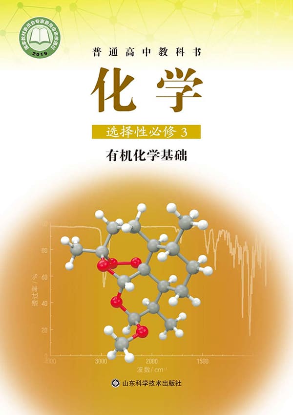 《普通高中教科书·化学选择性必修3 有机化学基础》封面图片